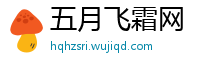 五月飞霜网